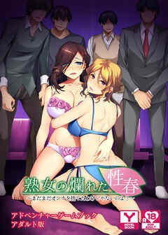 熟女の爛れた性春～まだまだオンナを捨てたわけじゃないのよ？～　アドベンチャーゲームブック　アダルト版