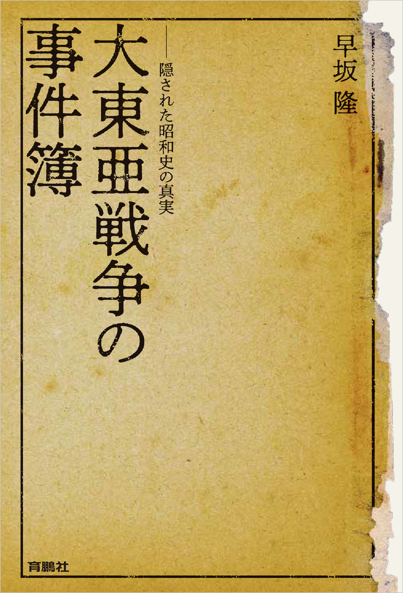 大東亜戦争の事件簿 隠された昭和史の真実 早坂隆 漫画 無料試し読みなら 電子書籍ストア ブックライブ