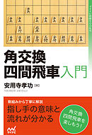 角交換四間飛車入門