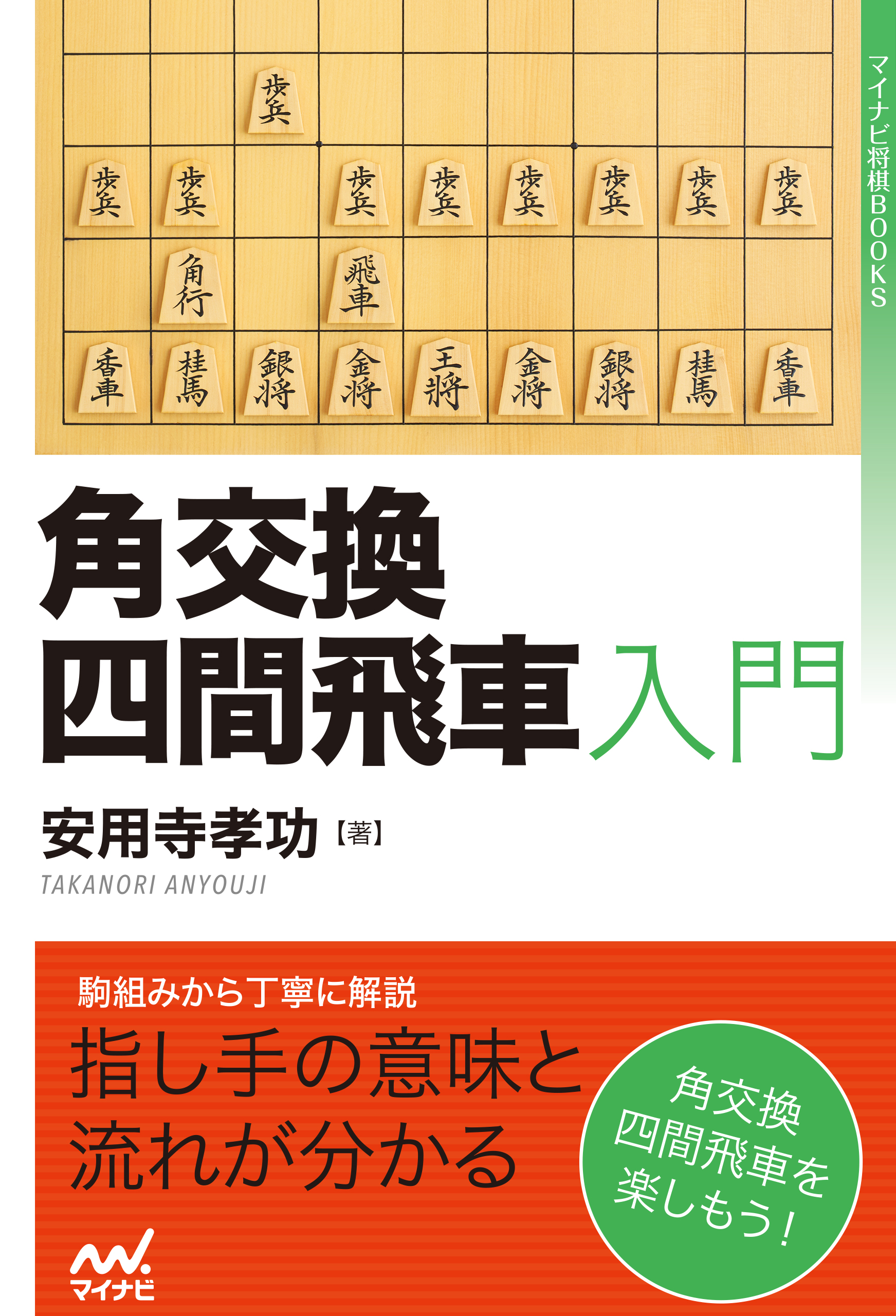 角交換四間飛車入門 安用寺孝功 漫画 無料試し読みなら 電子書籍ストア ブックライブ