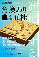 進化する角換わり▲４五桂