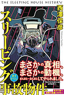 スリーピング事故物件