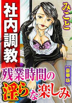 社内調教 残業時間の淫らな楽しみ【豪華版】