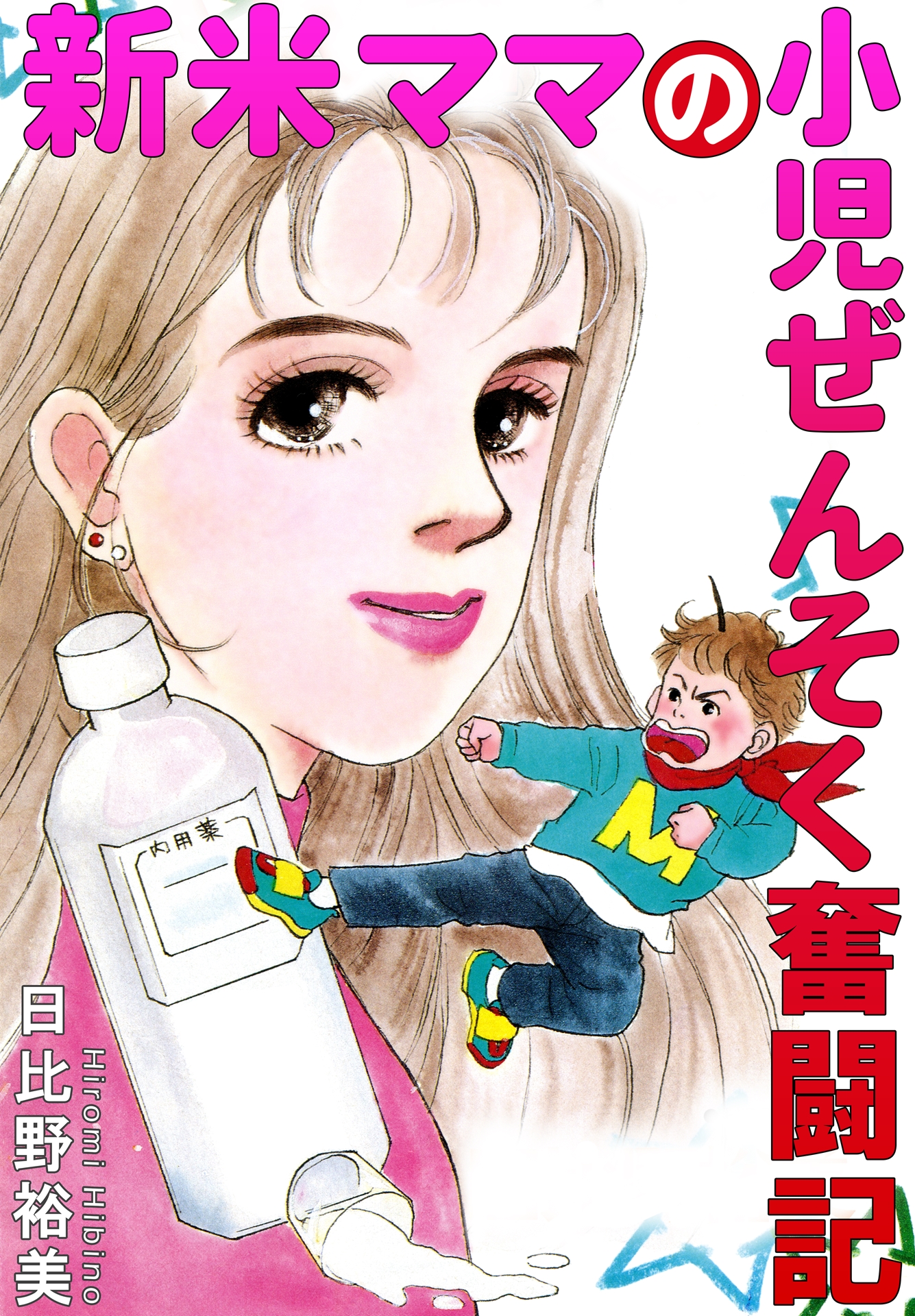 新米ママの小児ぜんそく奮闘記 - 日比野裕美 - 漫画・ラノベ（小説