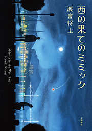 小説 文芸 文藝春秋 新刊一覧 漫画 無料試し読みなら 電子書籍ストア ブックライブ