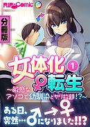 女体化♀転生 ～敏感なアソコで幼馴染とヤリ放題！？～　分冊版（１）
