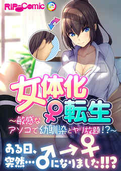 女体化♀転生 ～敏感なアソコで幼馴染とヤリ放題！？～