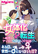 女体化♀転生 ～敏感なアソコで幼馴染とヤリ放題！？～
