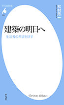 建築の明日へ