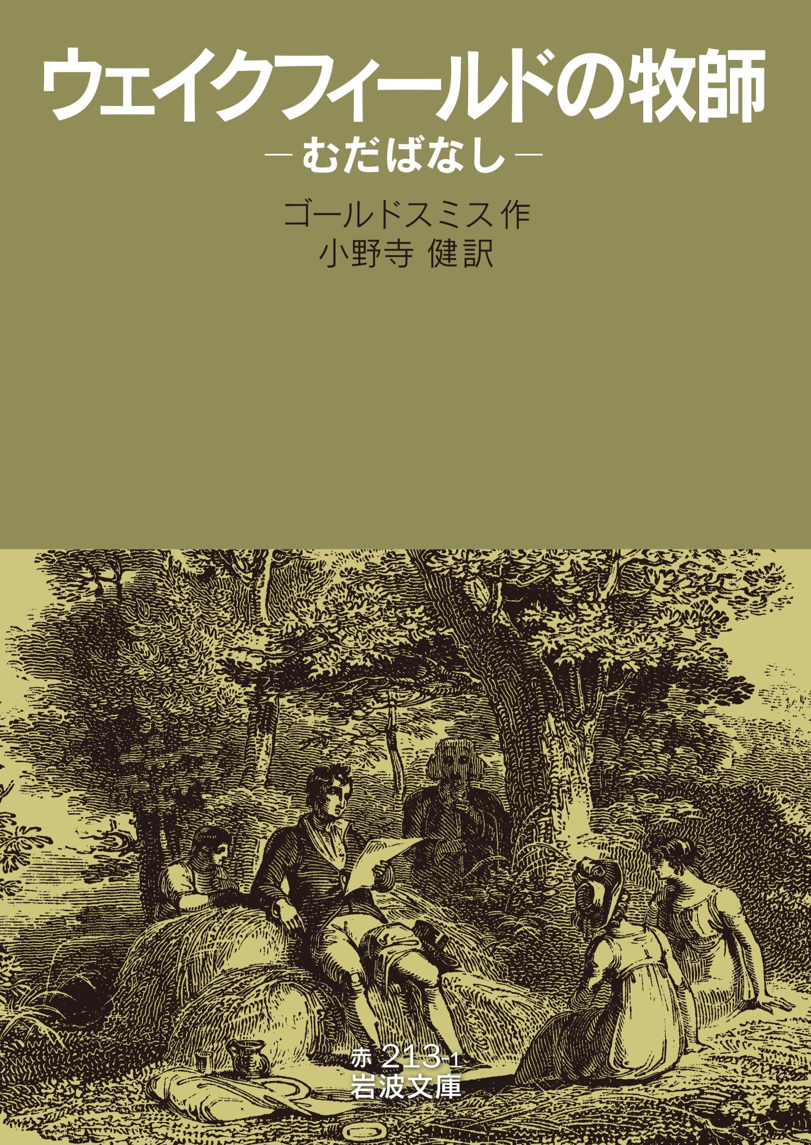 ウェイクフィールドの牧師 むだばなし ゴールドスミス 小野寺健 漫画 無料試し読みなら 電子書籍ストア ブックライブ