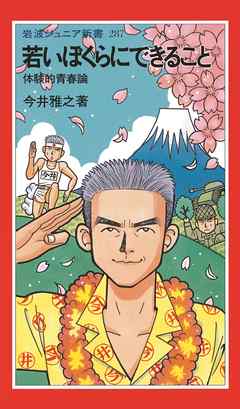 若いぼくらにできること　体験的青春論