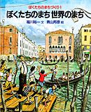 ぼくたちのまち　世界のまち