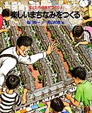 楽しいまちなみをつくる