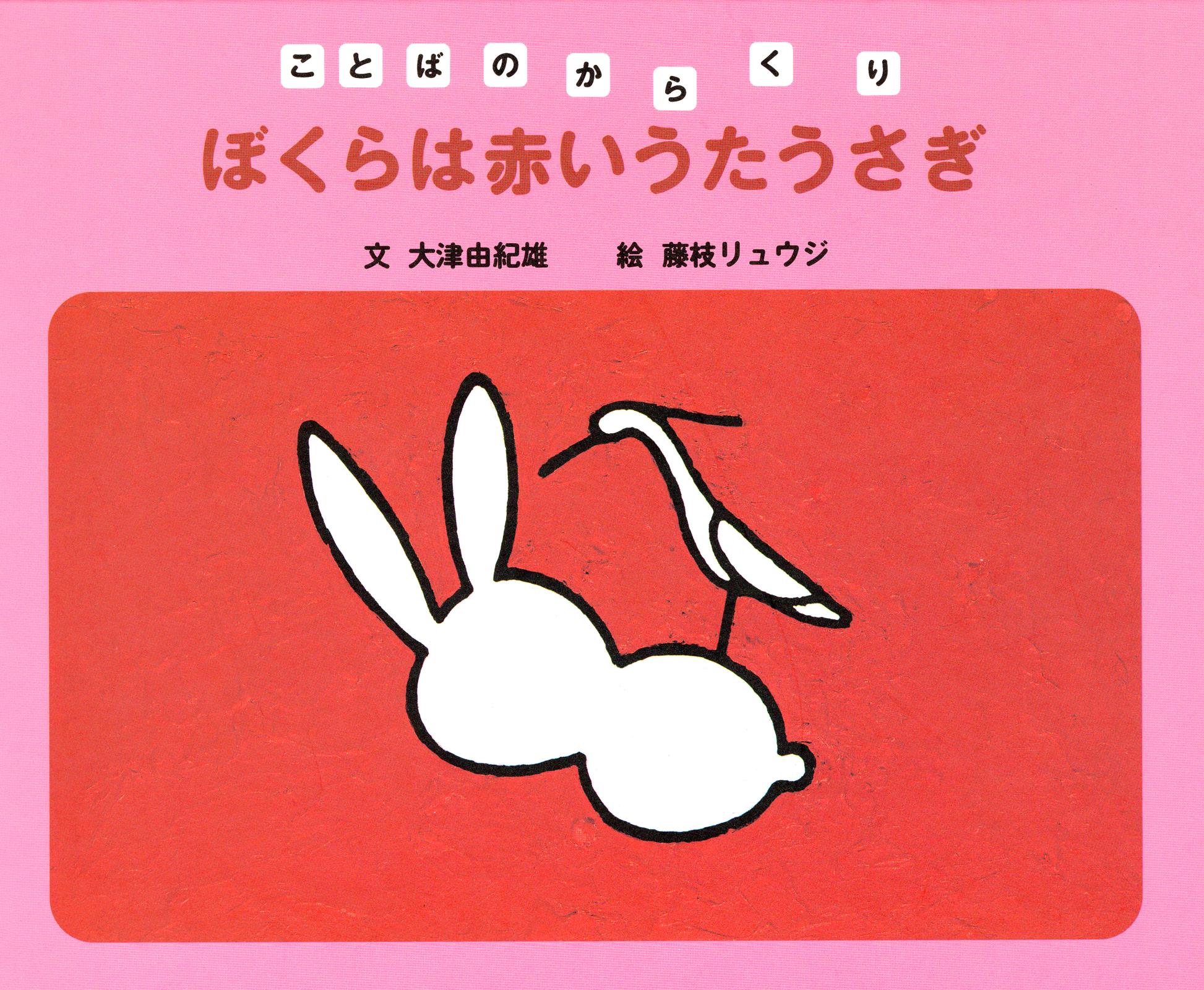 ぼくらは赤いうたうさぎ 大津由紀雄 藤枝リュウジ 漫画 無料試し読みなら 電子書籍ストア ブックライブ