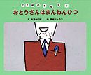 おとうさんはまんねんひつ