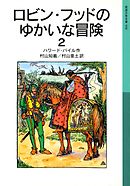ロビン・フッドのゆかいな冒険２