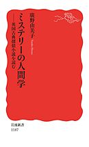 ミステリーの人間学　英国古典探偵小説を読む