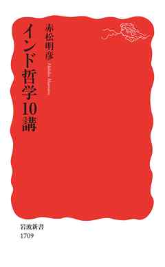 インド哲学10講