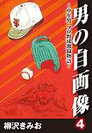 男の自画像　-中年男 プロ野球激闘物語- 4