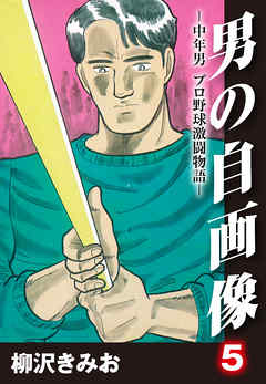 男の自画像 中年男 プロ野球激闘物語 5 漫画無料試し読みならブッコミ