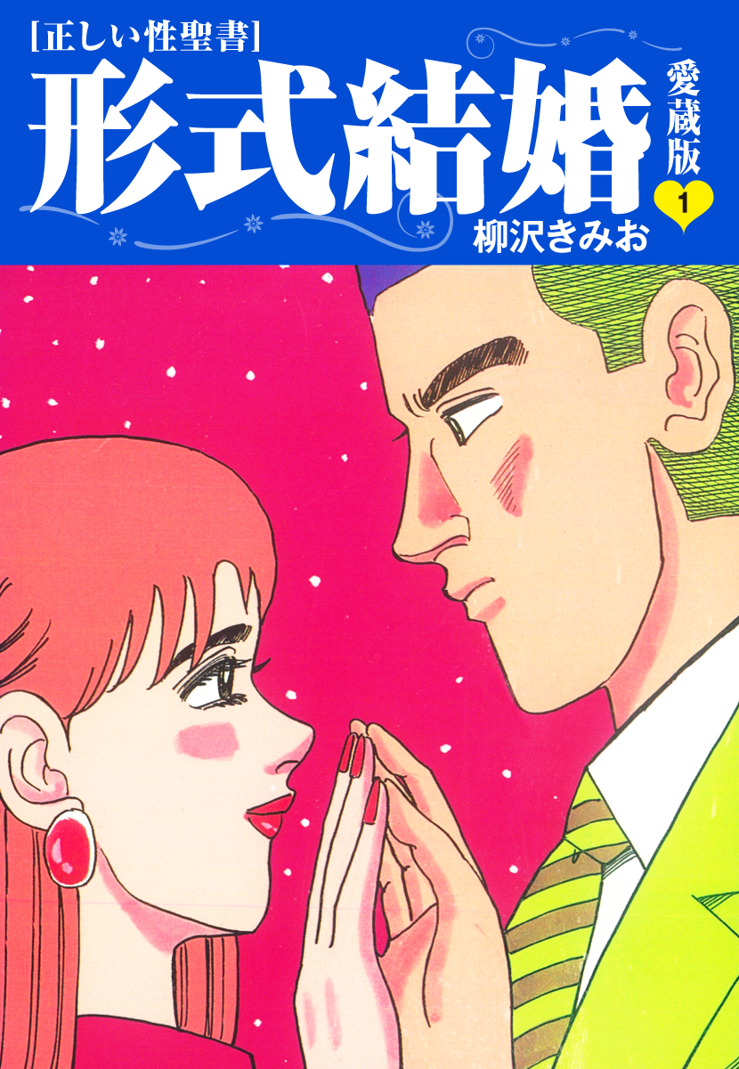 ≪正しい性聖書≫形式結婚 愛蔵版1 - 柳沢きみお - 青年マンガ・無料試し読みなら、電子書籍・コミックストア ブックライブ