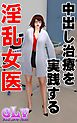 中出し治療を実践する淫乱女医