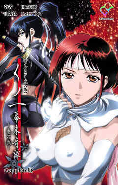 くノ一 幕末奇譚 ～巻の弐～ Complete版【フルカラー成人版】