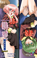 誘惑 ～始発の章～ Complete版【フルカラー成人版】