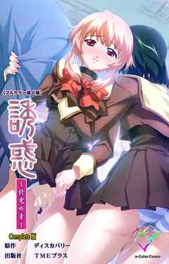 誘惑 ～終電の章～ Complete版【フルカラー成人版】