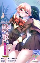 誘惑 ～終電の章～ Complete版【フルカラー成人版】
