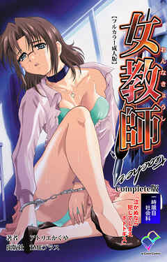 女教師 一時限目 社会科「泣かぬなら 犯してしまえ ホトトギス」 Complete版【フルカラー成人版】