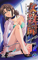 女教師 一時限目 社会科「泣かぬなら 犯してしまえ ホトトギス」 Complete版【フルカラー成人版】