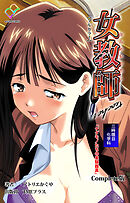 女教師 三時限目 科学科「ケダモノたちの実験器具」 Complete版【フルカラー】