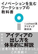 イノベーションを生むワークショップの教科書　i.school流アイディア創出法