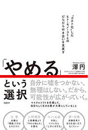 「やめる」という選択