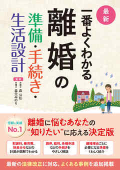 最新 一番よくわかる 離婚の準備・手続き・生活設計