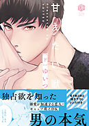 甘えたい獣 下【電子限定漫画付き】