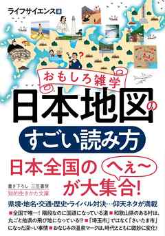 おもしろ雑学　日本地図のすごい読み方