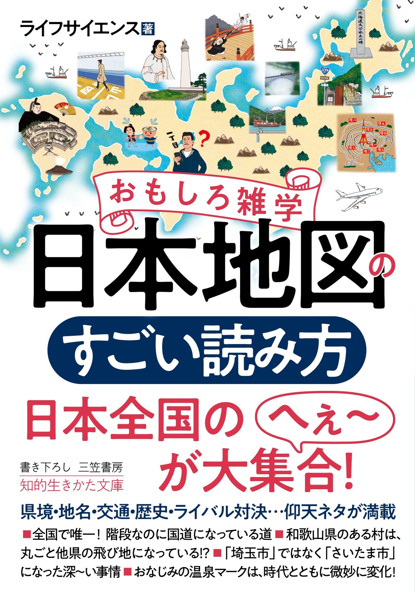 おもしろ雑学　日本地図のすごい読み方　漫画・無料試し読みなら、電子書籍ストア　ライフサイエンス　ブックライブ