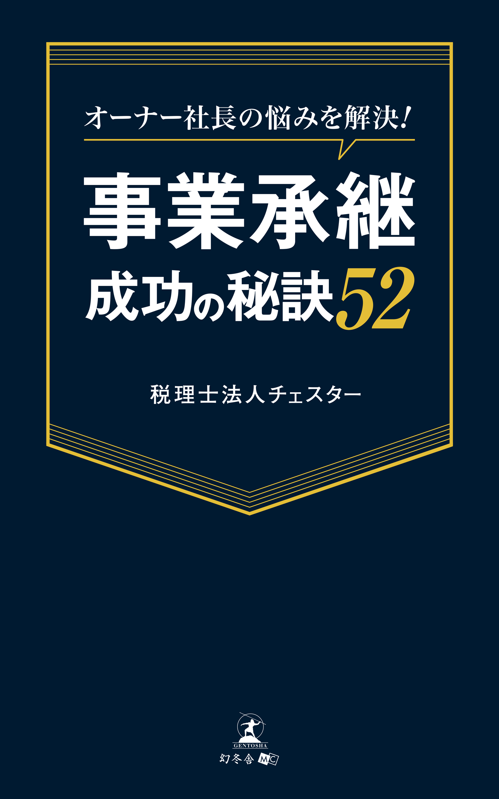 オーナー社長の悩みを解決 事業承継成功の秘訣52 税理士法人チェスター 漫画 無料試し読みなら 電子書籍ストア ブックライブ