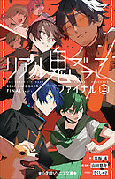 小学館ジュニア文庫　リアル鬼ごっこ　ファイナル（上）