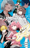 小学館ジュニア文庫　リアル鬼ごっこ　ファイナル（下）