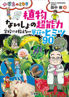 植物　ないしょの超能力　学校では教えない草花のヒミツ９０～小学生のミカタ～