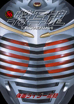 仮面ライダー特写魂　仮面ライダー龍騎