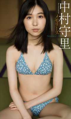 【デジタル限定】中村守里写真集「メモリーズ」