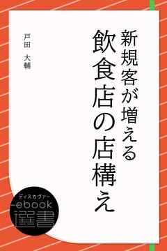 新規客が増える飲食店の店構え