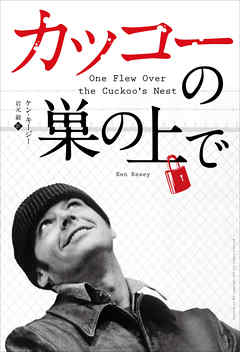 カッコーの巣の上で