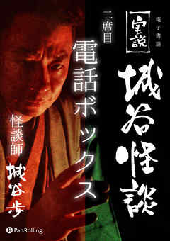 実説 城谷怪談二席目「電話ボックス」