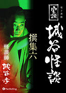 実説 城谷怪談 撰集六