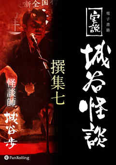 実説 城谷怪談 撰集七